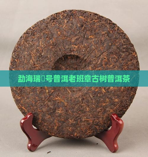 勐海瑞峯号普洱老班章