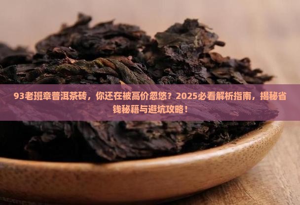 93老班章普洱茶砖