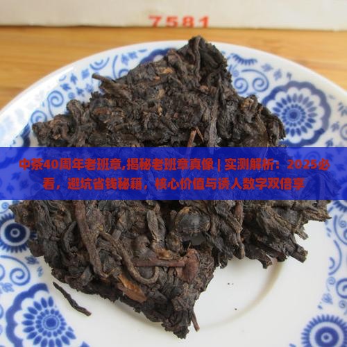 中茶40周年老班章