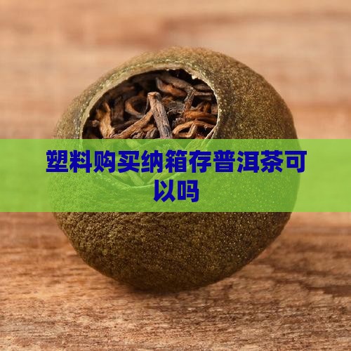 塑料购买纳箱存普洱茶