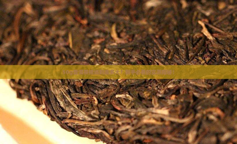 50g普洱茶棉纸大小