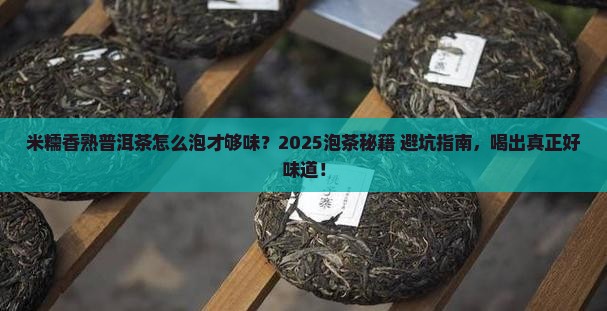 米糯香熟普洱茶怎么泡好喝