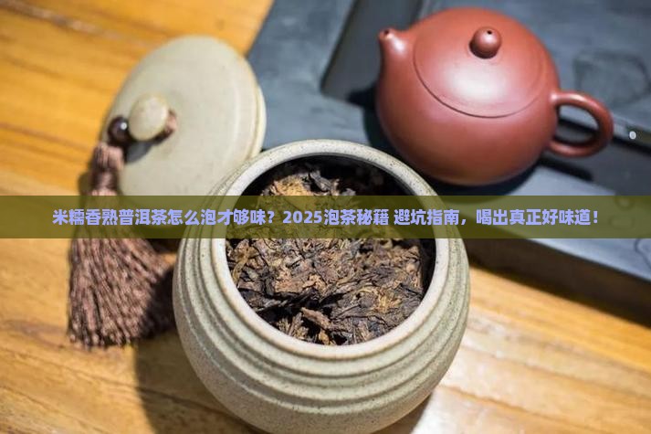 米糯香熟普洱茶怎么泡好喝
