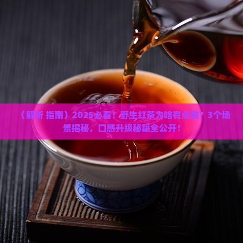 野生红茶口感有点酸