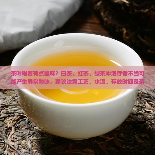 茶叶喝着有点酸
