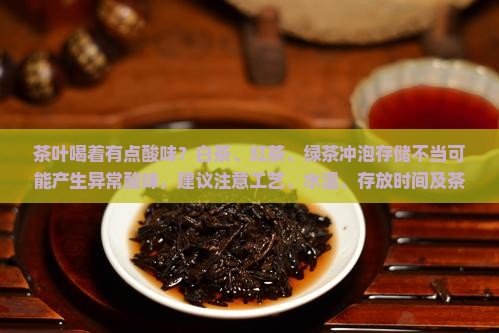 茶叶喝着有点酸