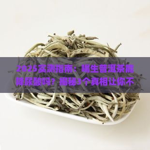 喝生普洱茶能降低尿酸吗