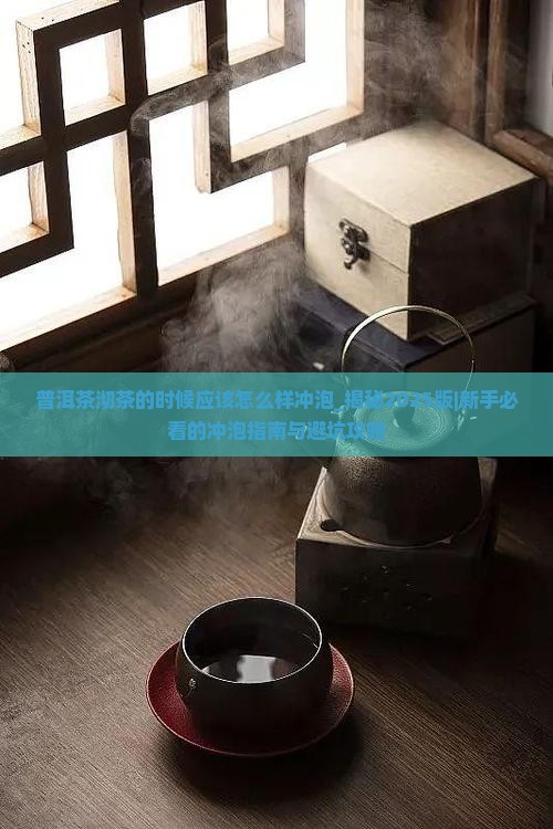 普洱茶沏茶的时候应该怎么样冲泡