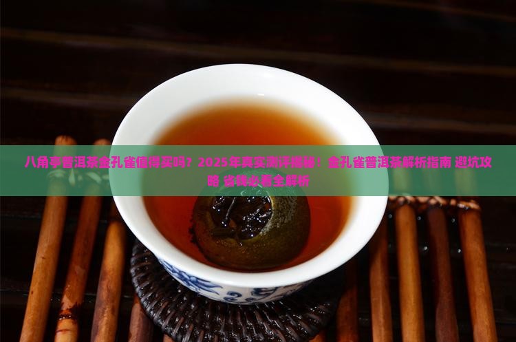 八角亭普洱茶金孔雀
