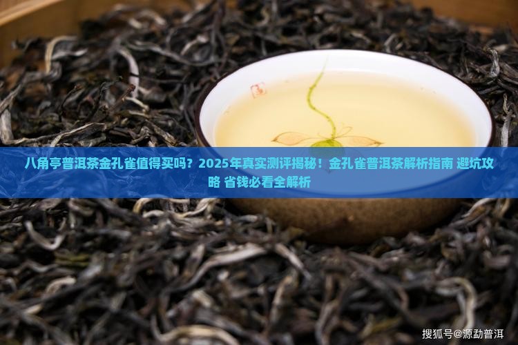八角亭普洱茶金孔雀