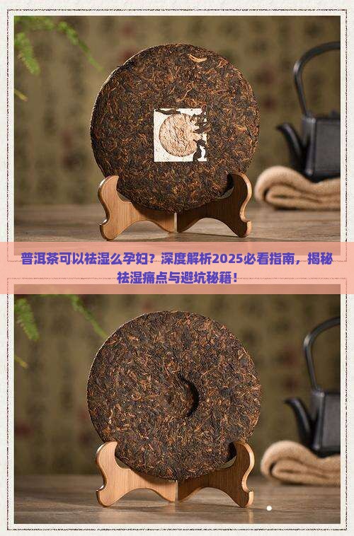 普洱茶可以祛湿么孕妇