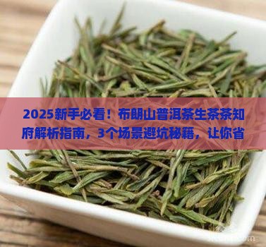 布朗山普洱茶生茶茶知府