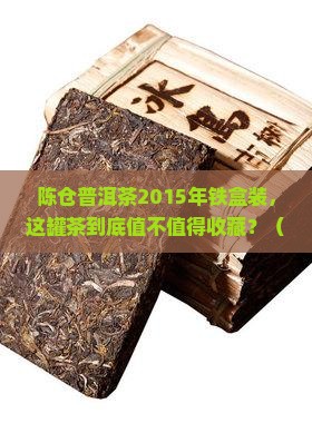 陈仓普洱茶2015年铁盒装