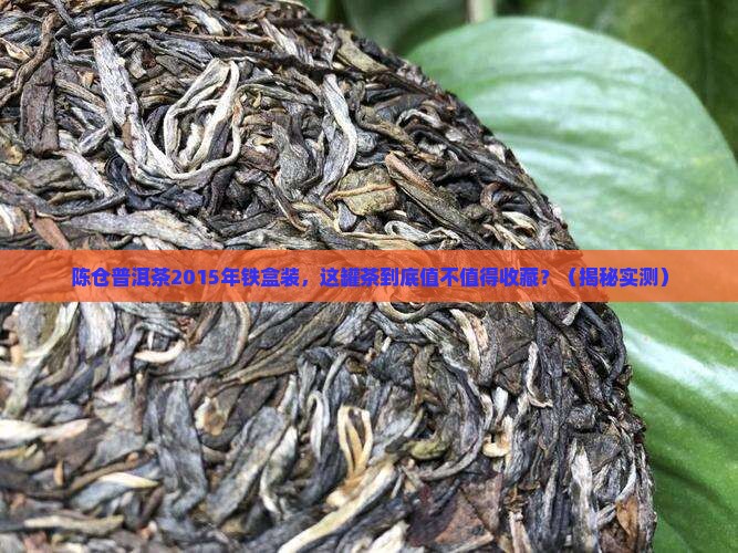 陈仓普洱茶2015年铁盒装