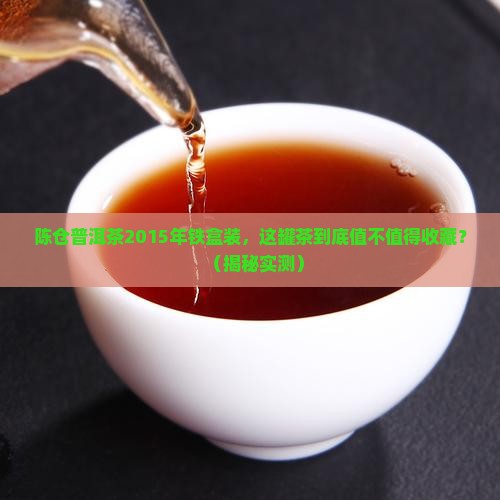 陈仓普洱茶2015年铁盒装