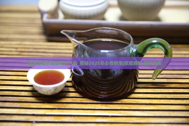 勐海普洱茶谁最有名气的