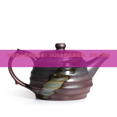 女生能喝小青柑普洱茶吗