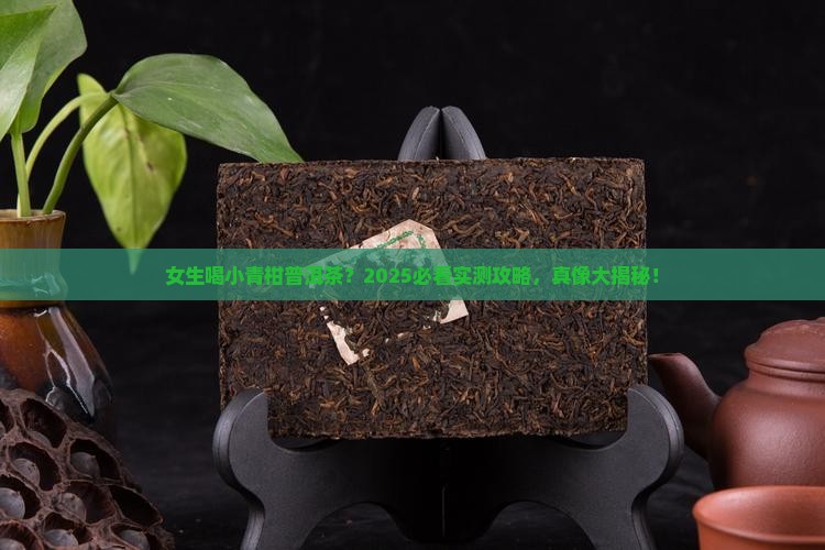 女生能喝小青柑普洱茶吗