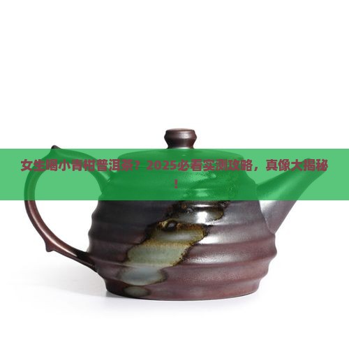 女生能喝小青柑普洱茶吗