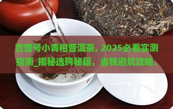 吉普号小青柑普洱茶