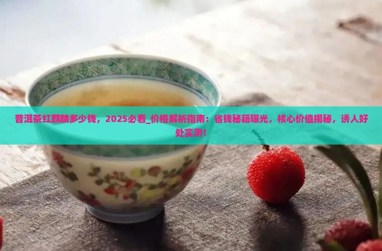 普洱茶红麒麟多少钱