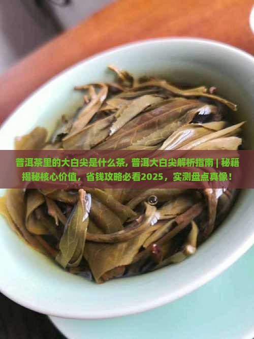 普洱茶里的大白尖是什么茶