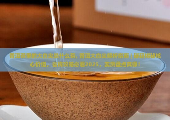 普洱茶里的大白尖是什么茶