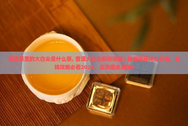 普洱茶里的大白尖是什么茶