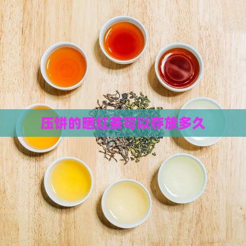 压饼的晒红茶可以存放多久