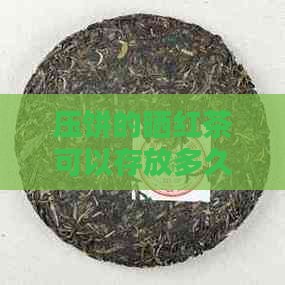 压饼的晒红茶可以存放多久