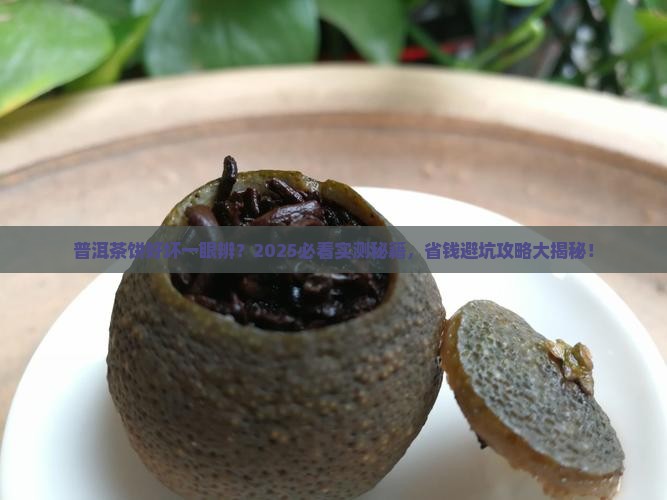 普洱茶饼怎么看出来好坏