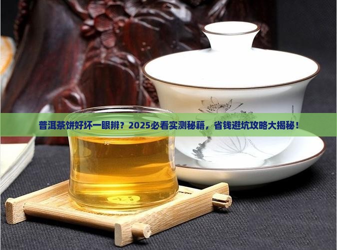 普洱茶饼怎么看出来好坏