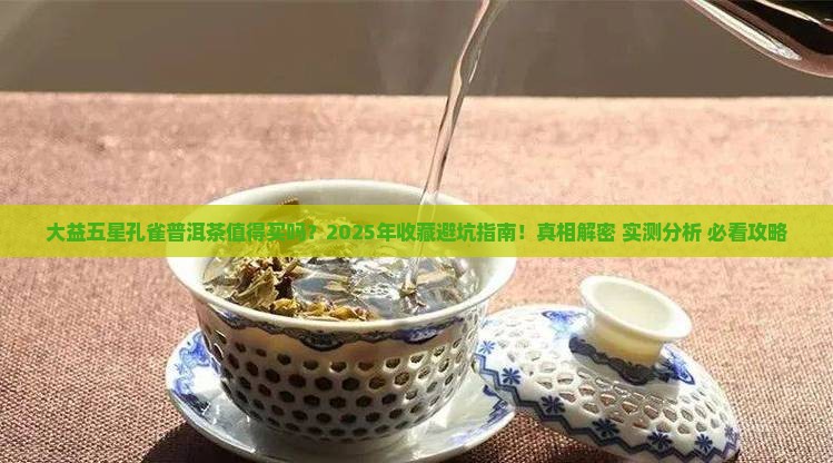 大益五星孔雀普洱茶购买藏