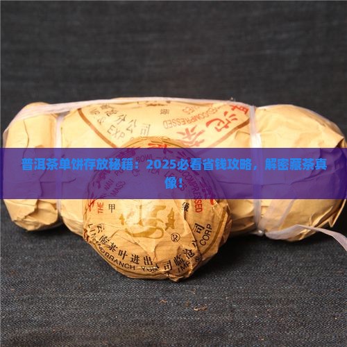 普洱茶单饼存放