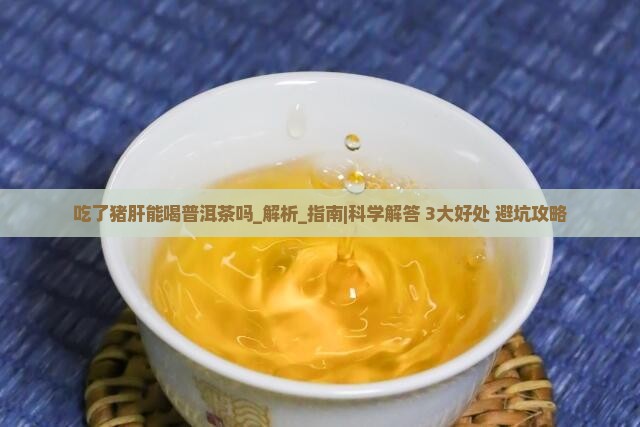吃了猪肝能喝普洱茶吗