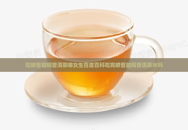 吃螃蟹能喝普洱茶嘛