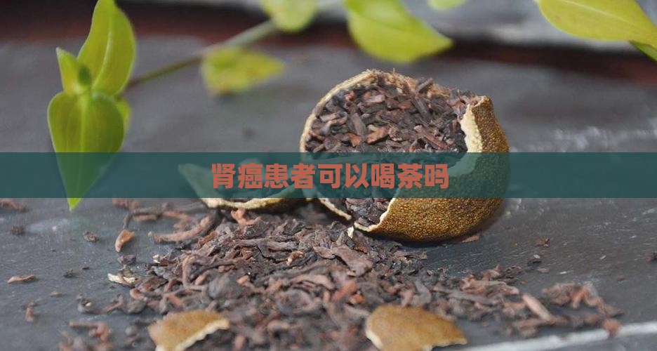 肾癌能喝普洱茶吗