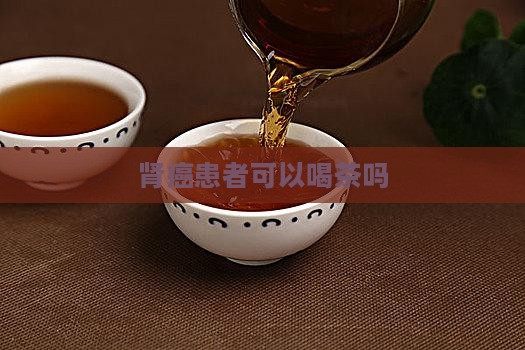 肾癌能喝普洱茶吗