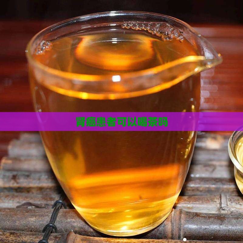 肾癌能喝普洱茶吗