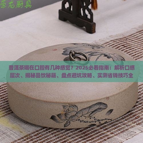 普洱茶喝在口腔有几种感觉