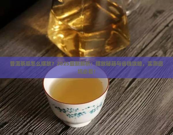 普洱茶瓜怎么摆放