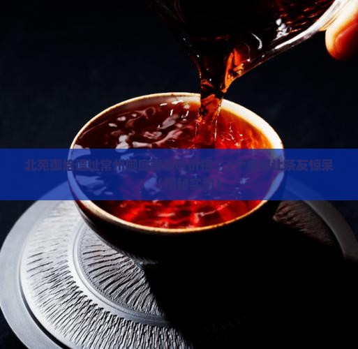 北苑御焙遗址常州御庭春茶叶价格