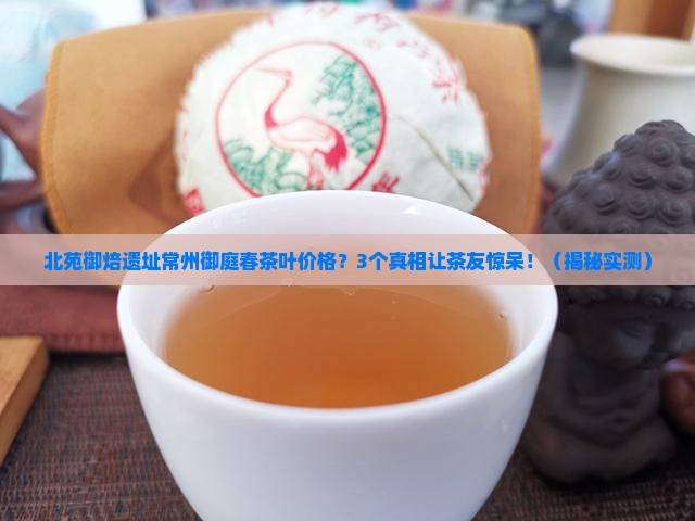 北苑御焙遗址常州御庭春茶叶价格