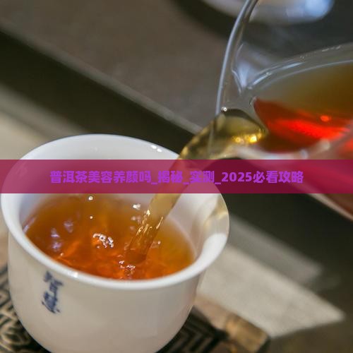 普洱茶美容养颜吗