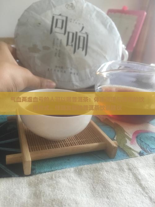气血两虚喝普洱茶