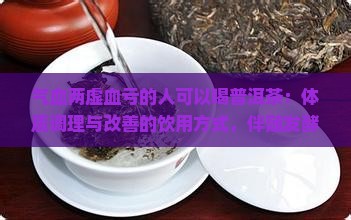 气血两虚喝普洱茶