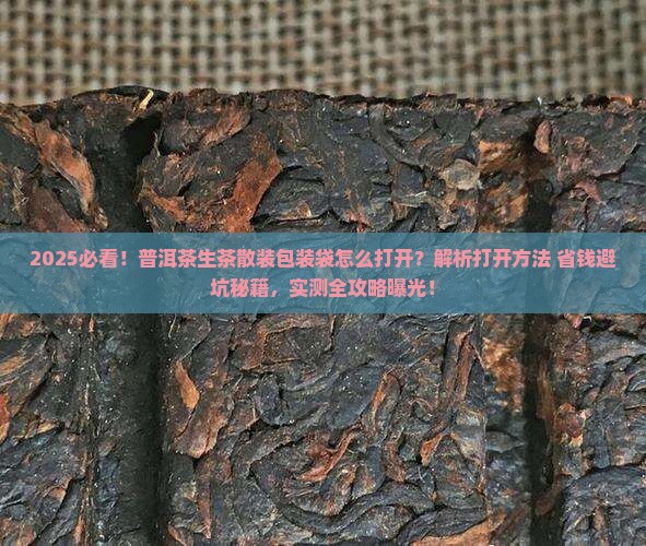 普洱茶生茶散装包装袋怎么打开