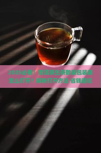 普洱茶生茶散装包装袋怎么打开