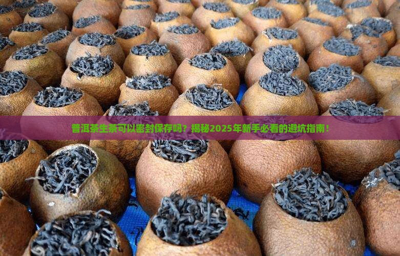 普洱茶生茶可以密封保存吗