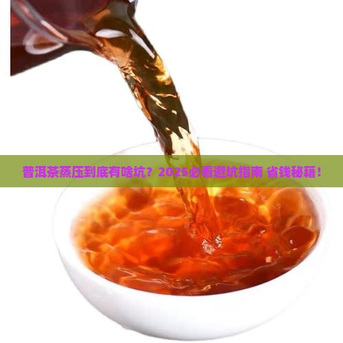 普洱茶蒸压有什么危害